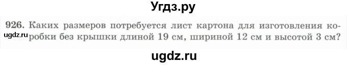 ГДЗ (Учебник) по математике 5 класс Абылкасымова А.Е. / упражнение / 926