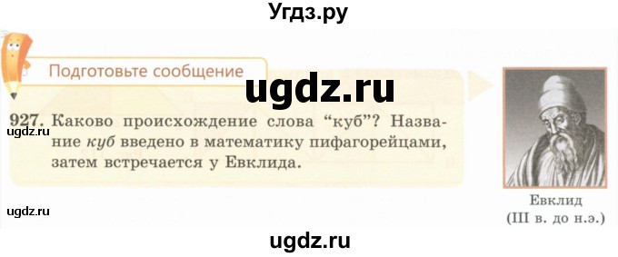 ГДЗ (Учебник) по математике 5 класс Абылкасымова А.Е. / упражнение / 927