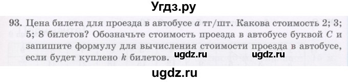 ГДЗ (Учебник) по математике 5 класс Абылкасымова А.Е. / упражнение / 93