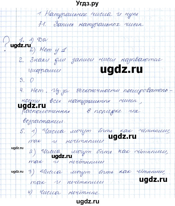 ГДЗ (Решебник) по математике 5 класс Абылкасымова А.Е. / вопросы. параграф / 1