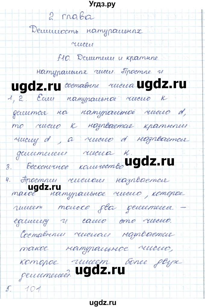 ГДЗ (Решебник) по математике 5 класс Абылкасымова А.Е. / вопросы. параграф / 10