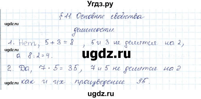 ГДЗ (Решебник) по математике 5 класс Абылкасымова А.Е. / вопросы. параграф / 11