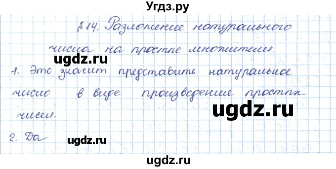 ГДЗ (Решебник) по математике 5 класс Абылкасымова А.Е. / вопросы. параграф / 14