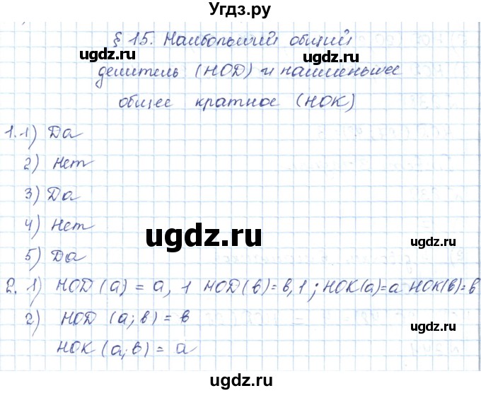 ГДЗ (Решебник) по математике 5 класс Абылкасымова А.Е. / вопросы. параграф / 15