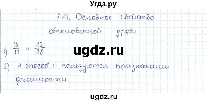 ГДЗ (Решебник) по математике 5 класс Абылкасымова А.Е. / вопросы. параграф / 17