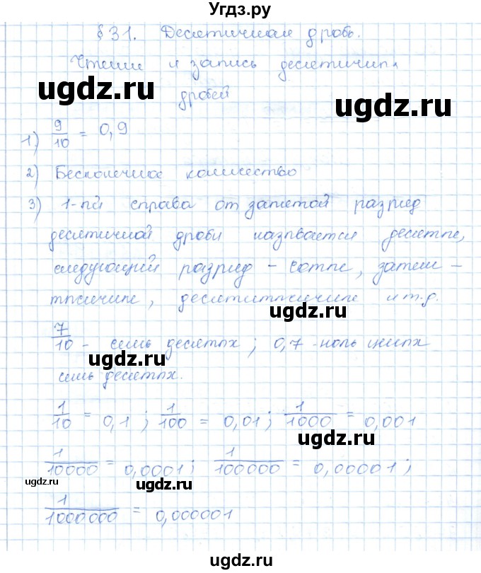 ГДЗ (Решебник) по математике 5 класс Абылкасымова А.Е. / вопросы. параграф / 31