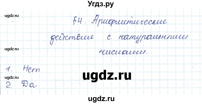 ГДЗ (Решебник) по математике 5 класс Абылкасымова А.Е. / вопросы. параграф / 4