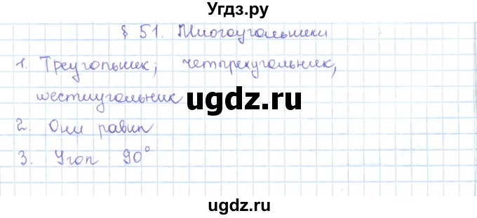 ГДЗ (Решебник) по математике 5 класс Абылкасымова А.Е. / вопросы. параграф / 51