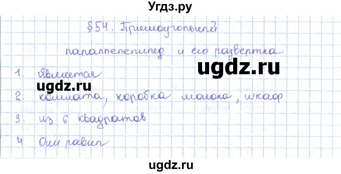 ГДЗ (Решебник) по математике 5 класс Абылкасымова А.Е. / вопросы. параграф / 54