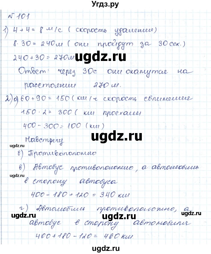 ГДЗ (Решебник) по математике 5 класс Абылкасымова А.Е. / упражнение / 101