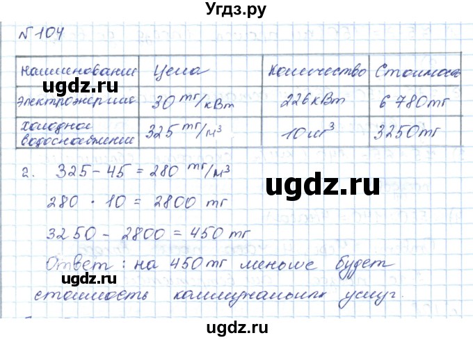 ГДЗ (Решебник) по математике 5 класс Абылкасымова А.Е. / упражнение / 104