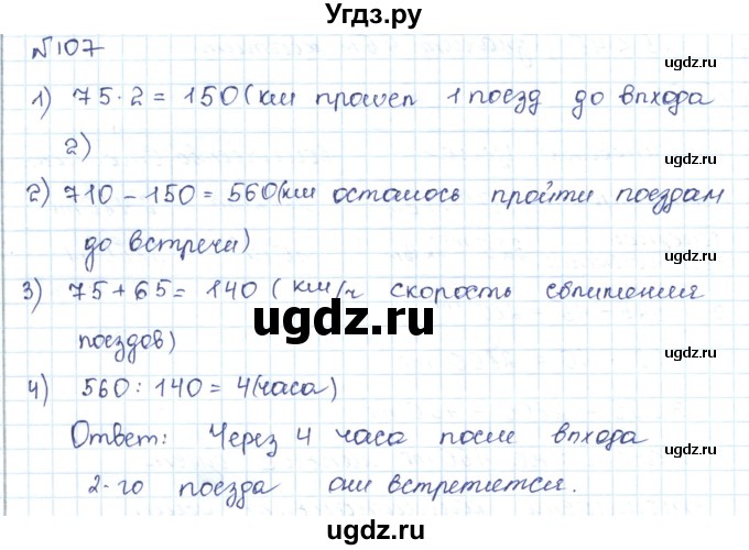 ГДЗ (Решебник) по математике 5 класс Абылкасымова А.Е. / упражнение / 107