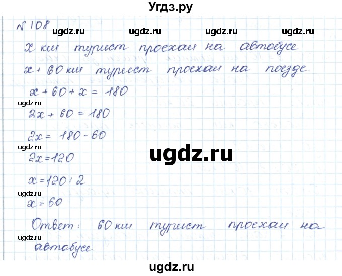 ГДЗ (Решебник) по математике 5 класс Абылкасымова А.Е. / упражнение / 108