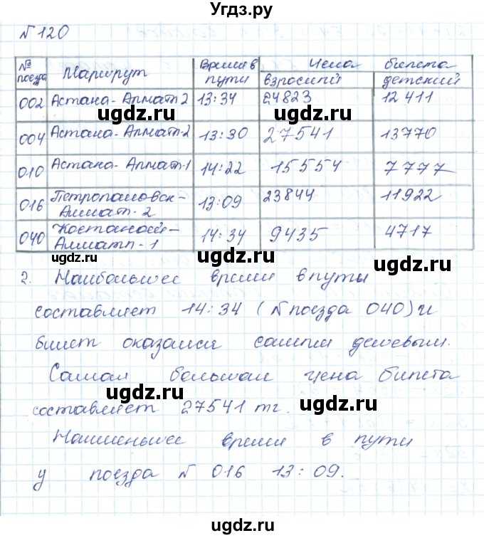 ГДЗ (Решебник) по математике 5 класс Абылкасымова А.Е. / упражнение / 120