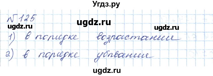 ГДЗ (Решебник) по математике 5 класс Абылкасымова А.Е. / упражнение / 125