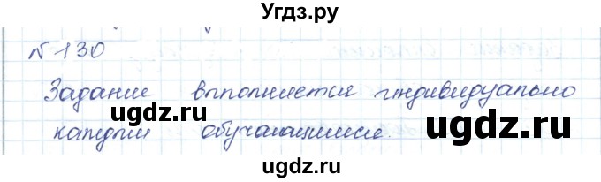 ГДЗ (Решебник) по математике 5 класс Абылкасымова А.Е. / упражнение / 130