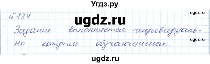 ГДЗ (Решебник) по математике 5 класс Абылкасымова А.Е. / упражнение / 134