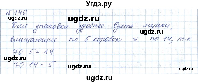 ГДЗ (Решебник) по математике 5 класс Абылкасымова А.Е. / упражнение / 140