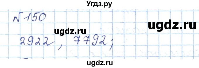 ГДЗ (Решебник) по математике 5 класс Абылкасымова А.Е. / упражнение / 150