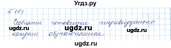 ГДЗ (Решебник) по математике 5 класс Абылкасымова А.Е. / упражнение / 151