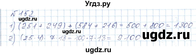 ГДЗ (Решебник) по математике 5 класс Абылкасымова А.Е. / упражнение / 152