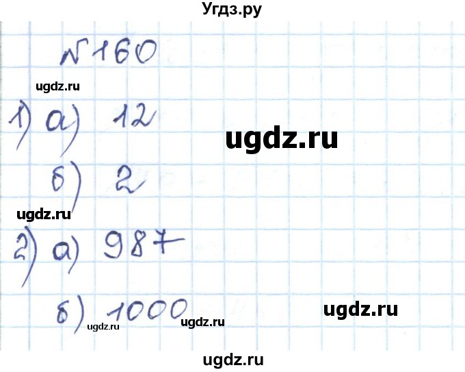 ГДЗ (Решебник) по математике 5 класс Абылкасымова А.Е. / упражнение / 160