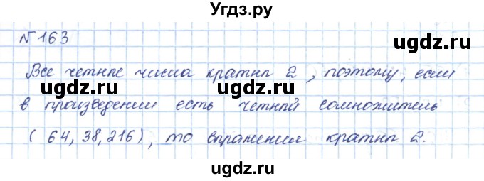 ГДЗ (Решебник) по математике 5 класс Абылкасымова А.Е. / упражнение / 163
