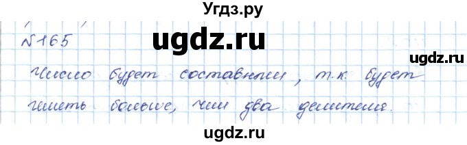 ГДЗ (Решебник) по математике 5 класс Абылкасымова А.Е. / упражнение / 165