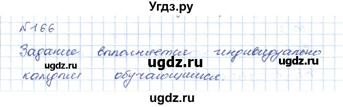 ГДЗ (Решебник) по математике 5 класс Абылкасымова А.Е. / упражнение / 166