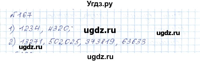 ГДЗ (Решебник) по математике 5 класс Абылкасымова А.Е. / упражнение / 167