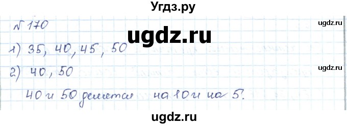 ГДЗ (Решебник) по математике 5 класс Абылкасымова А.Е. / упражнение / 170