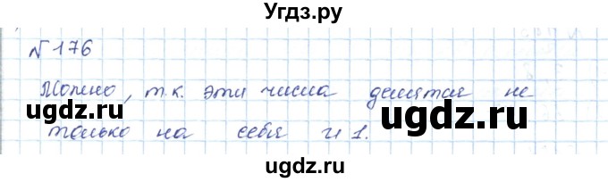 ГДЗ (Решебник) по математике 5 класс Абылкасымова А.Е. / упражнение / 176
