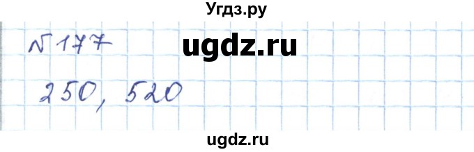ГДЗ (Решебник) по математике 5 класс Абылкасымова А.Е. / упражнение / 177