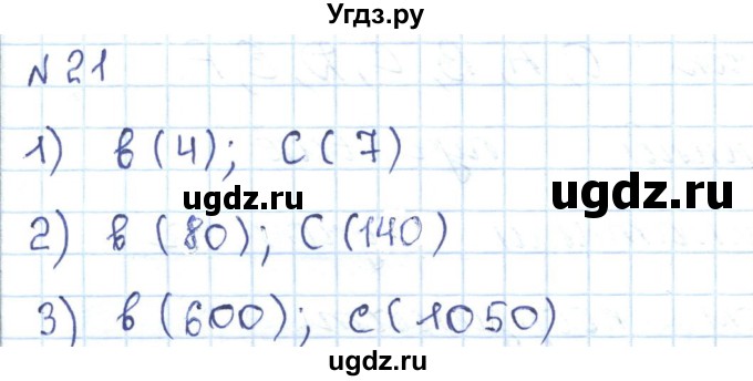 ГДЗ (Решебник) по математике 5 класс Абылкасымова А.Е. / упражнение / 21