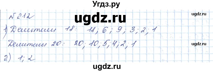 ГДЗ (Решебник) по математике 5 класс Абылкасымова А.Е. / упражнение / 212