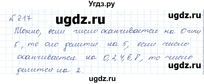 ГДЗ (Решебник) по математике 5 класс Абылкасымова А.Е. / упражнение / 217