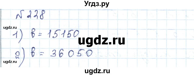 ГДЗ (Решебник) по математике 5 класс Абылкасымова А.Е. / упражнение / 228