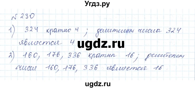 ГДЗ (Решебник) по математике 5 класс Абылкасымова А.Е. / упражнение / 230