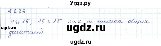 ГДЗ (Решебник) по математике 5 класс Абылкасымова А.Е. / упражнение / 236
