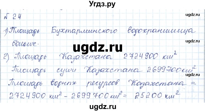 ГДЗ (Решебник) по математике 5 класс Абылкасымова А.Е. / упражнение / 24