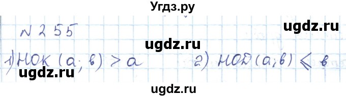 ГДЗ (Решебник) по математике 5 класс Абылкасымова А.Е. / упражнение / 255