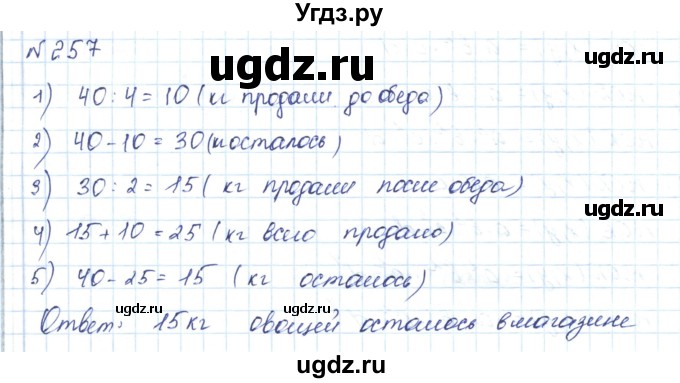 ГДЗ (Решебник) по математике 5 класс Абылкасымова А.Е. / упражнение / 257