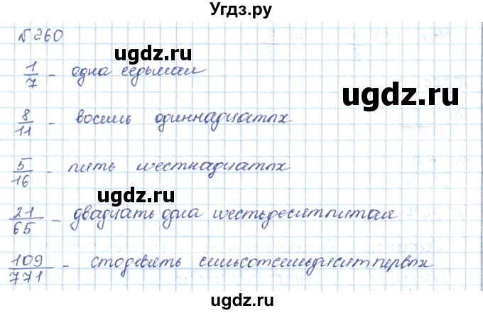 ГДЗ (Решебник) по математике 5 класс Абылкасымова А.Е. / упражнение / 260