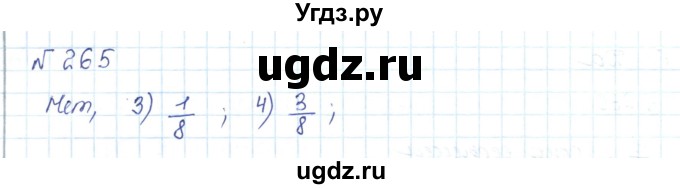 ГДЗ (Решебник) по математике 5 класс Абылкасымова А.Е. / упражнение / 265
