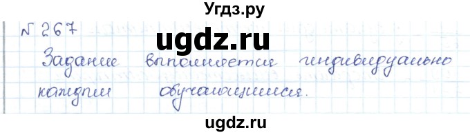 ГДЗ (Решебник) по математике 5 класс Абылкасымова А.Е. / упражнение / 267