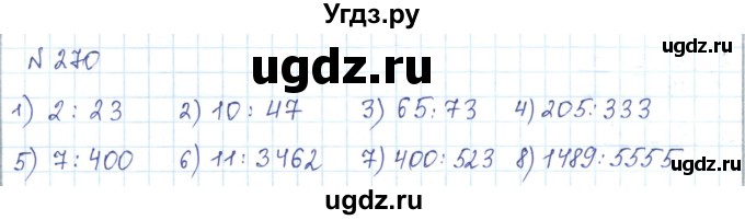 ГДЗ (Решебник) по математике 5 класс Абылкасымова А.Е. / упражнение / 270