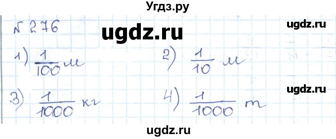ГДЗ (Решебник) по математике 5 класс Абылкасымова А.Е. / упражнение / 276