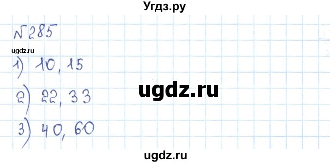 ГДЗ (Решебник) по математике 5 класс Абылкасымова А.Е. / упражнение / 285