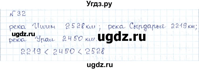 ГДЗ (Решебник) по математике 5 класс Абылкасымова А.Е. / упражнение / 32