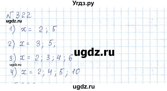 ГДЗ (Решебник) по математике 5 класс Абылкасымова А.Е. / упражнение / 322